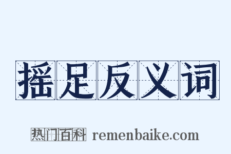 摇足反义词是什么意思的图片